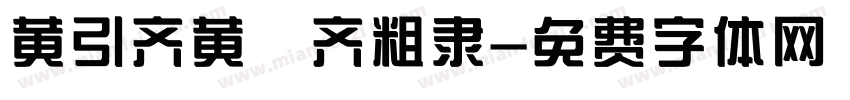 黄引齐黄 齐粗隶字体转换
